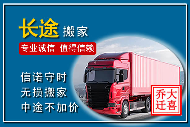揭西异地长途搬家
